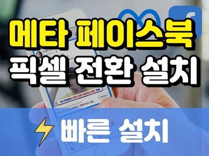 페이스북 메타 픽셀 설치 30분내 빠르게 설치드립니다.