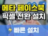 페이스북 메타 픽셀 설치 30분내 빠르게 설치드립니다.