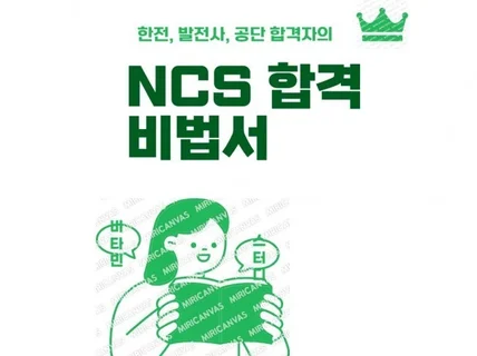 한전, 발전사, 공단 NCS 합격자의 합격 비법서