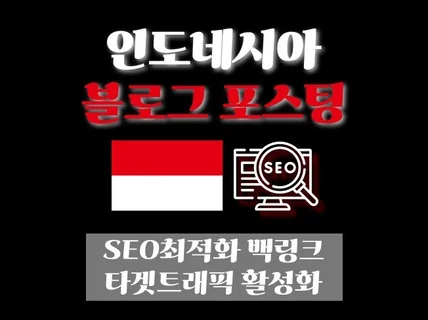 인도네시아 블로그 포스팅을 통한 검색엔진최적화 홍보