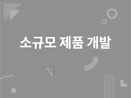 소규모 제품 개발 업무를 진행해 드립니다