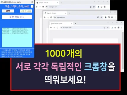 크롬창 1000개를 독립적으로 띄울 수 있는 프로그램