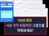 크롬창 1000개를 독립적으로 띄울 수 있는 프로그램