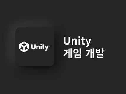 유니티 Unity 게임 빠르고 정확히 제작해 드립니다.