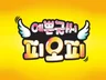 예쁜글씨 피오피 POP를 디자인해 드립니다.