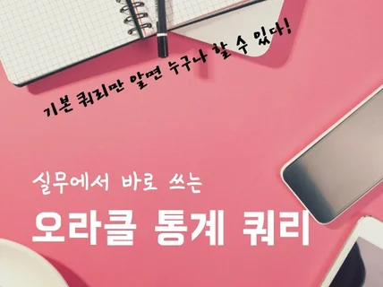 실무에서 바로 쓰는 오라클 DB 통계 쿼리 매뉴얼