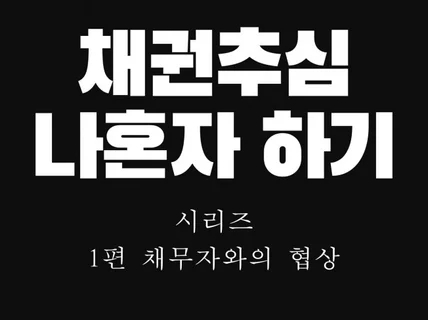 채권추심 나혼자하기 1편 채무자와의 협상 및 변제촉구