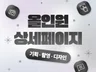 2025크몽어워즈수상 상세페이지디자인 상세페이지 기획