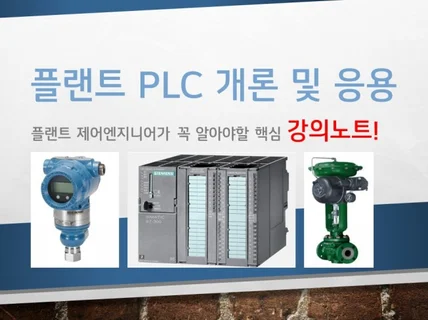 플랜트 PLC 개론 및 응용