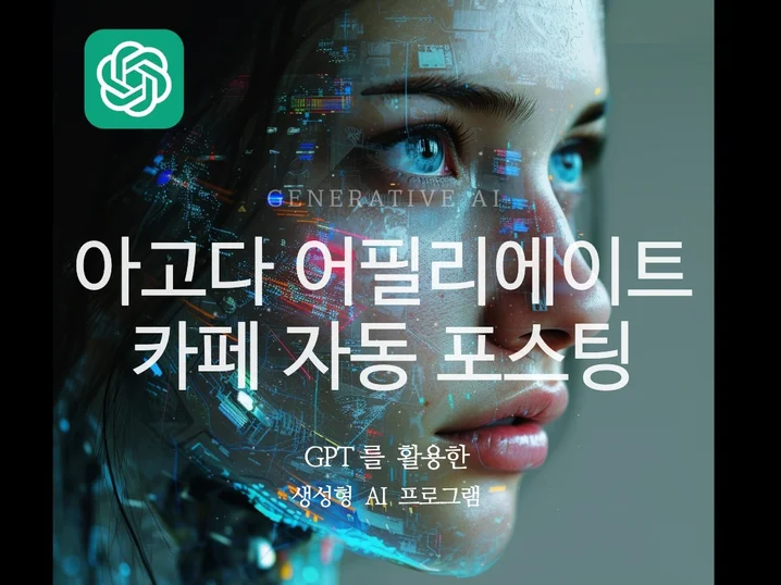 GPT 활용 아고다 어필리에이트 카페 포스팅 프로그램 썸네일