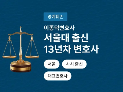 13년 경력 변호사의 명쾌하고 깔끔한 명예훼손 상담