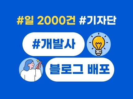 일 2000건 이상 블로그 배포하는 개발사