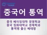 칭화대 경제학과 중국어 통역병 출신 베테랑 중국어 통역