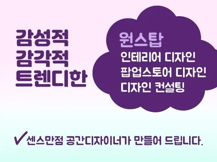 감각적인 3D 렌더링 / 공간디자인 외주