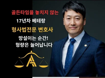 베테랑 형사전문변호사 변호인의견서, 고소장, 정식선임