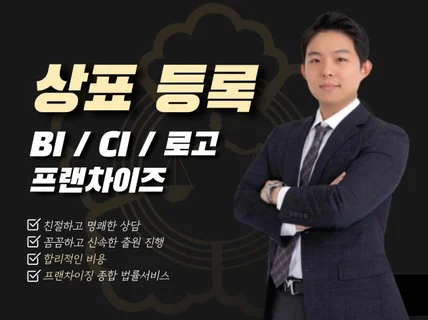 CI,BI,로고디자인,브랜드명을 상표등록 해드립니다.