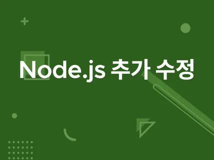 Node.js 웹사이트 기능 추가 및 수정합니다.