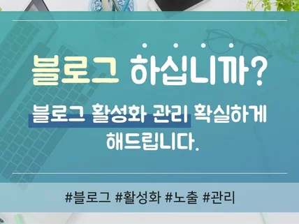 블로그 활성화 관리 확실하게해 드립니다.