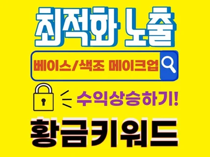 빠른성장과 노출을 위한 '메이크업’ 황금키워드