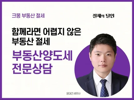 부동산양도세 대표세무사 전문상담