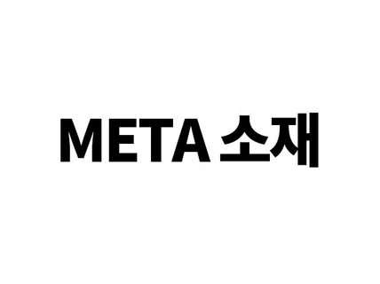 META 소재 뽑아드립니다