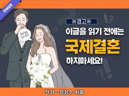 이 글을 읽기 전에는 국제결혼 하지 마세요