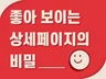 기획부터 디자인까지 잘 팔리는 상세페이지를 제작해