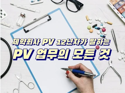 제약회사 12년차 PV가 말하는 PV업무 기본서