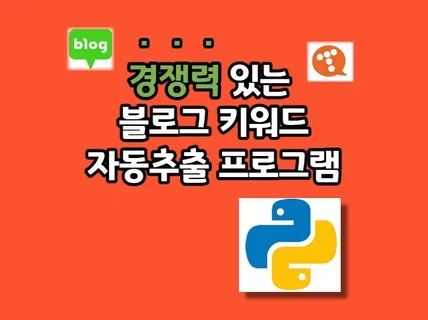 100시간도 절약하는 블로그 키워드 자동추출기