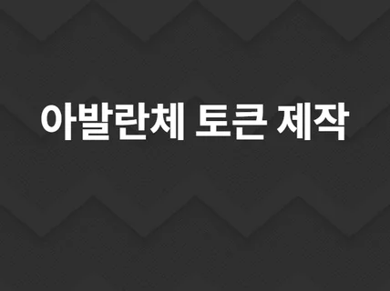 아발란체 토큰 제작 해 드립니다.