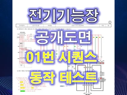 전기기능장 공개도면1번 시퀀스해설
