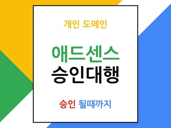 개인도메인 에드센스 승인대행 썸네일
