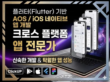 Flutter 앱 책임지고 만들어드립니다.