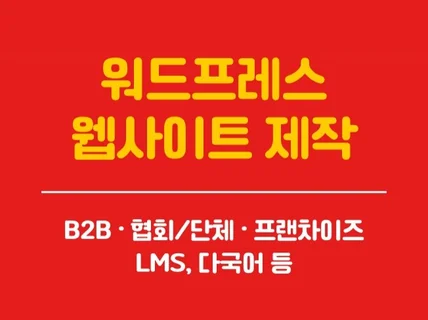 워드프레스 웹사이트 제작/테마제작