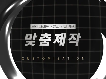 각종 모션그래픽, 효과 전문가가 맞춤 제작 드립니다