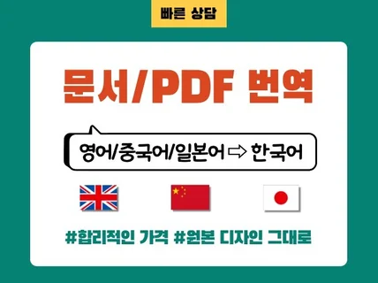 문서 및 pdf를 번역 또는 수정 -영어/중국어/일본어