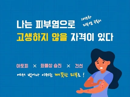 피부염 환자에게 꼭 필요한 생활습관 이야기