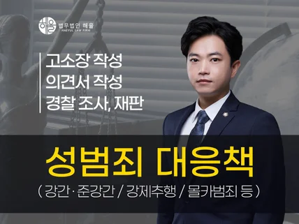 로펌의 차별화된 성범죄 대응 전략, 명쾌한 법률 상담