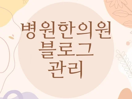 병원 한의원 블로그 관리 합니다.