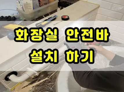 화장실 안전바 설치