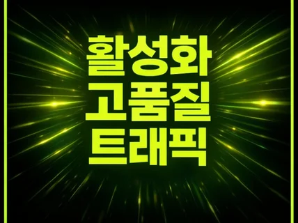 트래픽 관리 활성화에 필요한 진짜 트래픽 관리입니다.