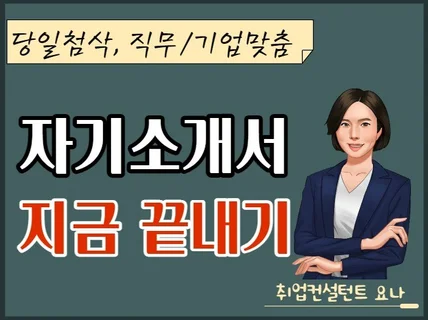 경영l인사l총무 전문l 1회 첨삭으로 최종본 드립니다.