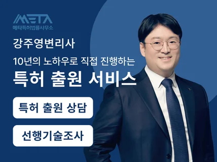 특허 출원, 조사부터 등록까지 전문 변리사에게 맡기세요