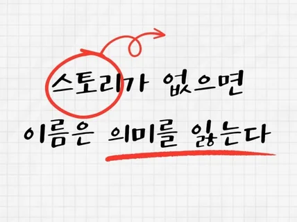 스토리가 있는 네이밍을 합니다