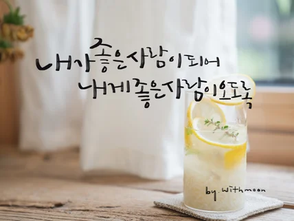 캘리그라피 손글씨 작업해드립니다. 붓글씨,디지털작업 콜