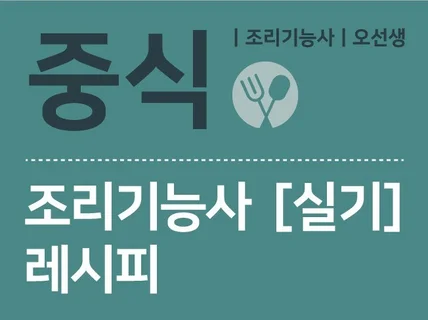 한 번에 합격하는 중식 조리기능사 실기