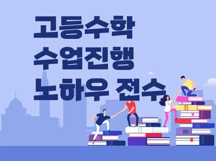 고등수학이 힘든 수학강사분들에게 강의노하우 전부 알려 드립니다.