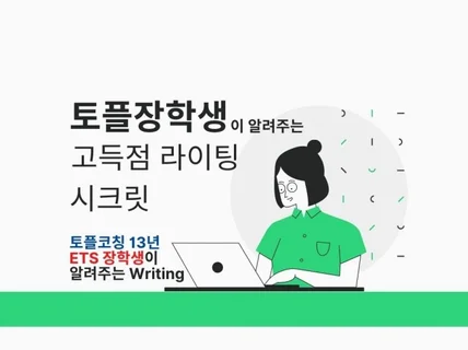 토플 장학생이 토플 라이팅 과외 드립니다.