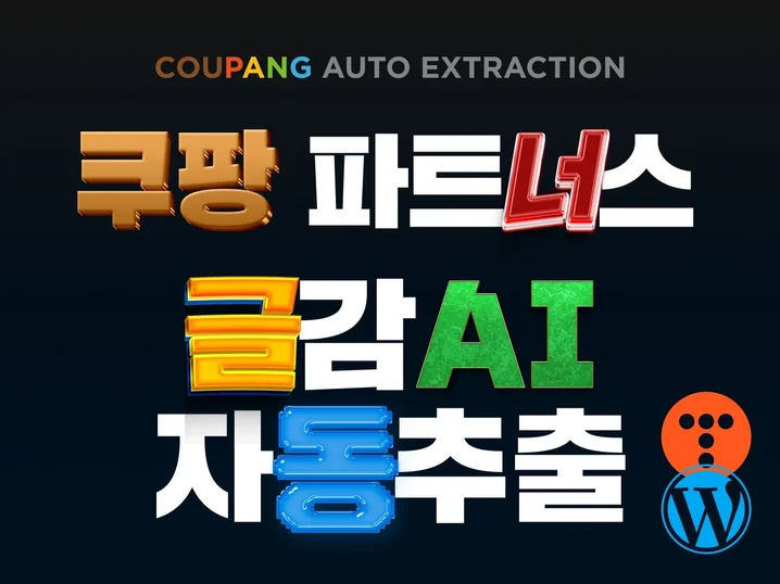 초간편 쿠팡파트너스 글감 풀 자동 추출 썸네일