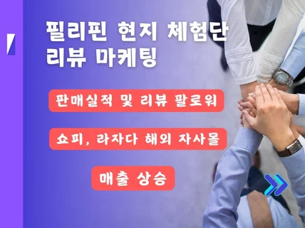 필리핀 쇼피, 라자다 리뷰 체험단 마케팅